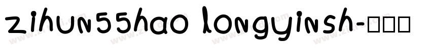 zihun55hao longyinsh字体转换